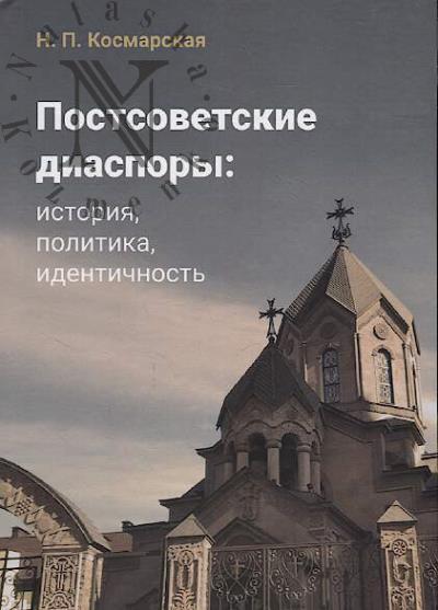 Kosmarskaia N.P. Postsovetskie diaspory