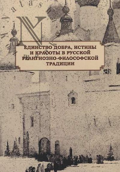 Edinstvo dobra, istiny i krasoty v russkoi religiozno-filosofskoi traditsii =