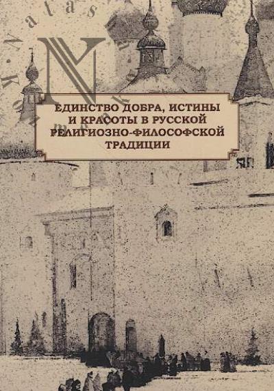 Единство добра, истины и красоты в русской религиозно-философской традиции =