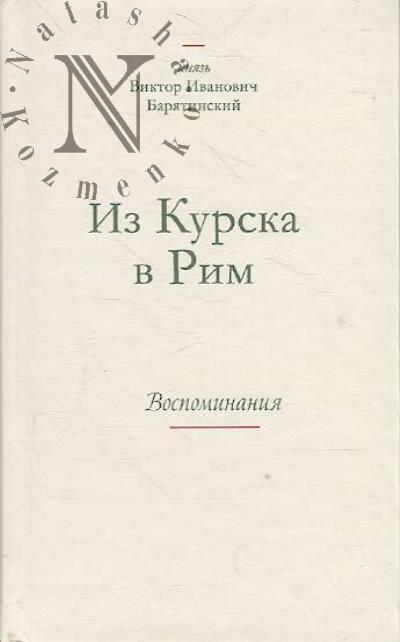 Bariatinskii V.I. Iz Kurska v Rim.