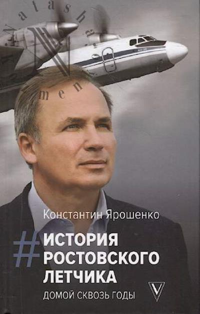 Iaroshenko K.V. Istoriia rostovskogo letchika