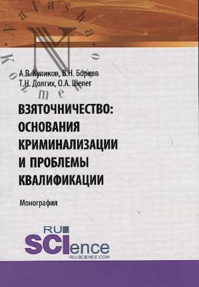 Kulikov A.V. Vziatochnichestvo