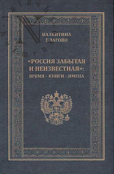 Blagovo V.A. "Rossiia zabytaia i neizvestnaia"