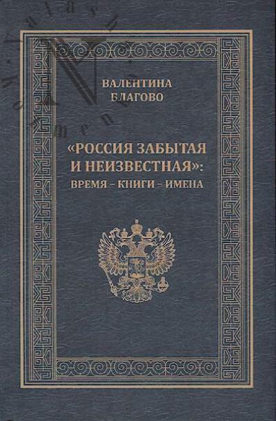 Благово В.А. "Россия забытая и неизвестная"