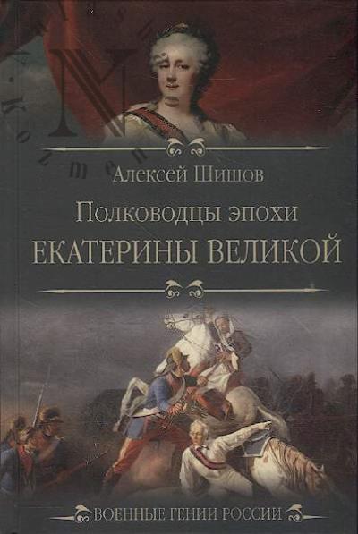 Shishov A.V. Polkovodtsy epokhi Ekateriny Velikoi.