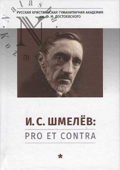 И.С. Шмелёв
