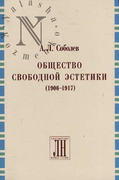 Sobolev A.L. Obshchestvo svobodnoi estetiki [1906-1917].