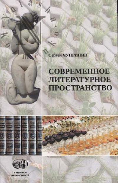 Чупринин С.И. Введение в современное литературное пространство