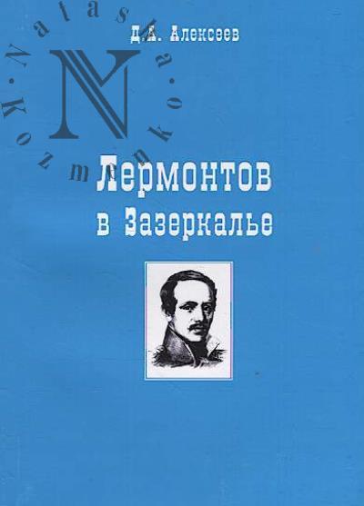 Алексеев Д.А. Лермонтов в Зазеркалье.