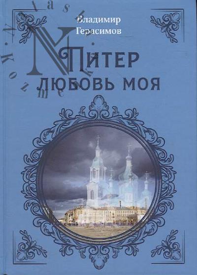 Gerasimov Vladimir. Piter liubov' moia