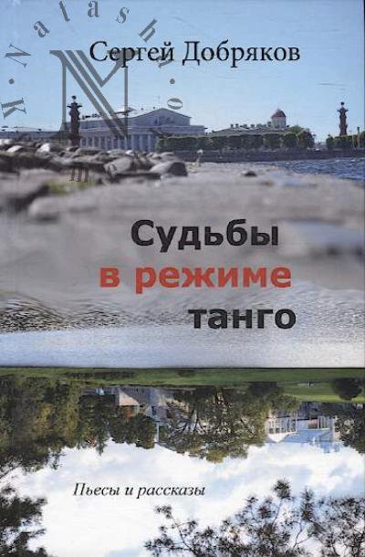 Dobriakov Sergei. Sud'by v rezhime tango