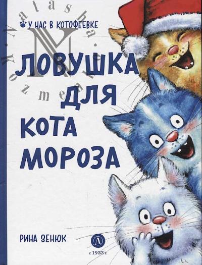 Zeniuk Rina. Lovushka dlia Kota Moroza