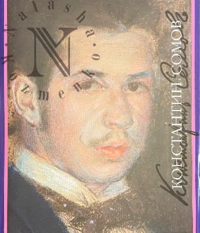 Nazyrova D.I. Konstantin Somov.