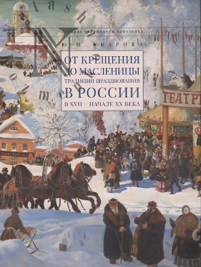 Уварова Ю.Н. От Крещения до Масленицы.