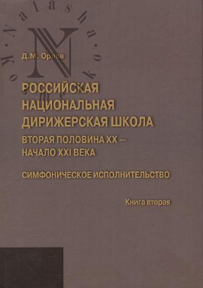 Орлов Д.М. Российская национальная дирижерская школа