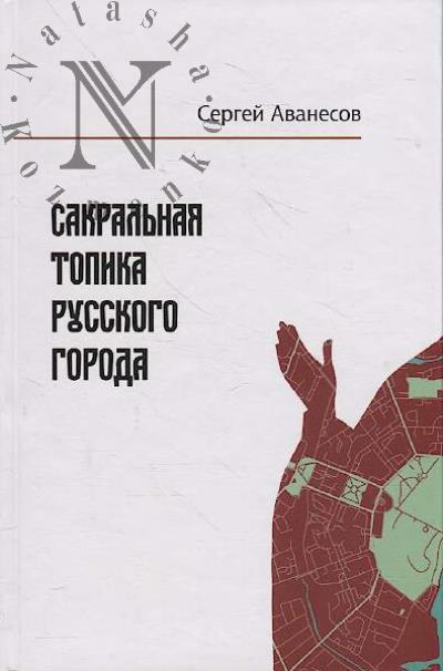 Avanesov S.S. Sakral'naia topika russkogo goroda.