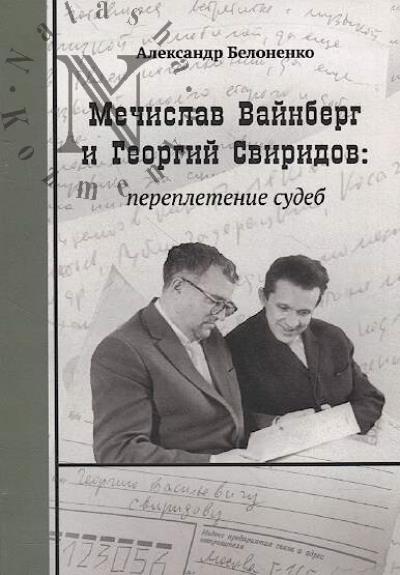 Belonenko A.S. Mechislav Vainberg i Georgii Sviridov
