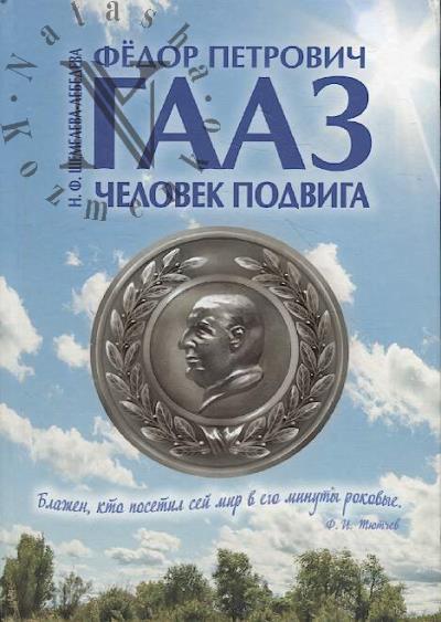 Shchemeleva-Lebedeva N.F. Fedor Petrovich Gaaz.