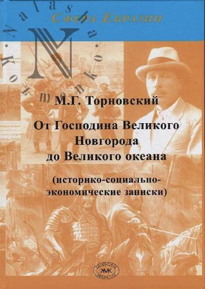 Tornovskii M.G. Ot gospodina Velikogo Novgoroda do Velikogo okeana