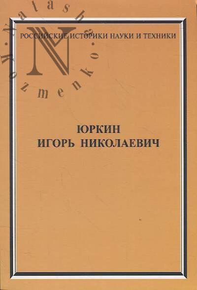 Samarin A.Iu. Iurkin Igor' Nikolaevich