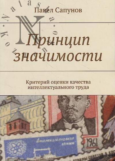 Sapunov Pavel. Printsip znachimosti.