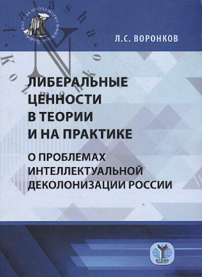 Voronkov L.S. Liberal'nye tsennosti v teorii i na praktike
