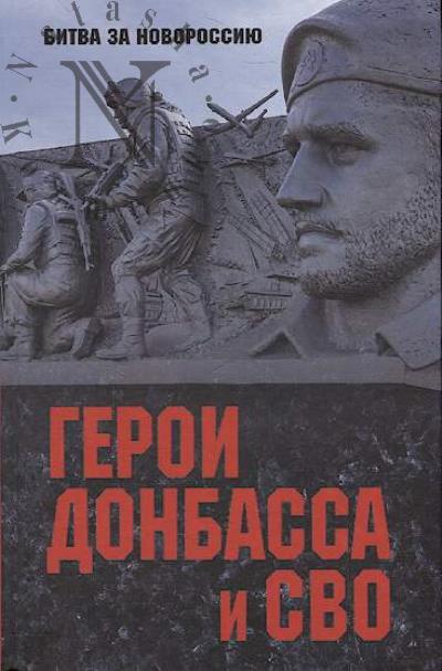 Герои Донбасса и СВО.