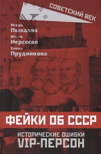 Pykhalov I. Feiki ob SSSR.