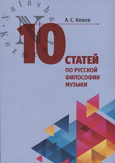 Kliuev A.S. 10 statei po russkoi filosofii muzyki