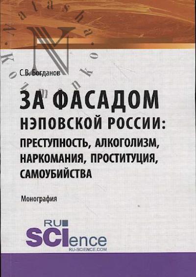 Bogdanov S.V. Za fasadom nepovskoi Rossii