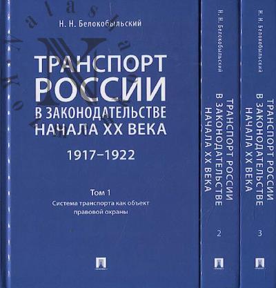 Belokobyl'skii N.N. Transport Rossii v zakonodatel'stve nachala XX veka