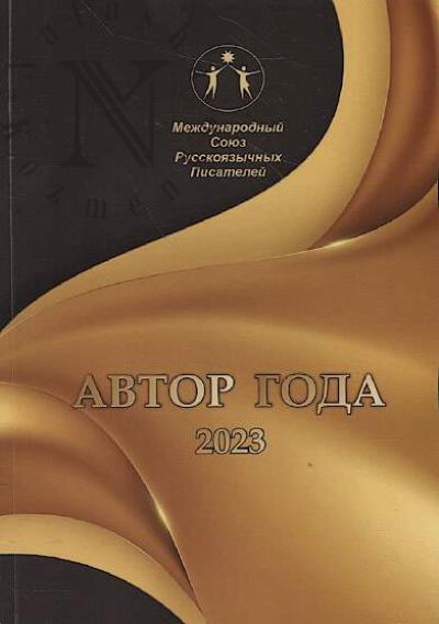 Avtor goda - 2023