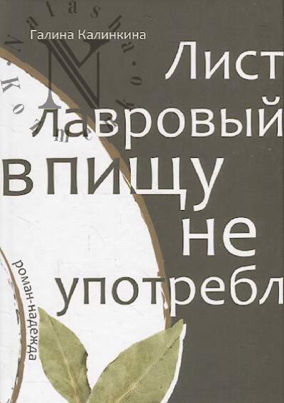 Калинкина Галина. Лист лавровый в пищу не употребляется