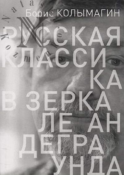 Колымагин Б.Ф. Русская классика в зеркале андеграунда.