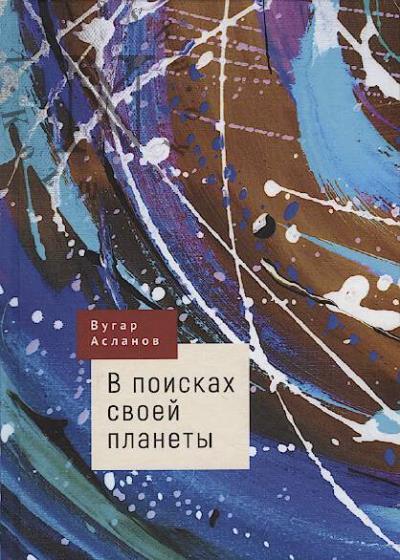 Aslanov Vugar. V poiskakh svoei planety