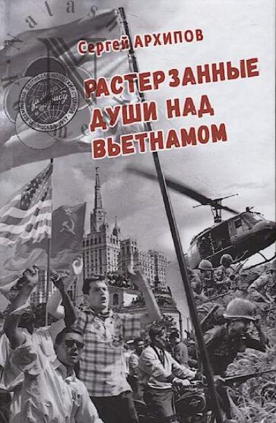 Архипов Сергей. Растерзанные души над Вьетнамом