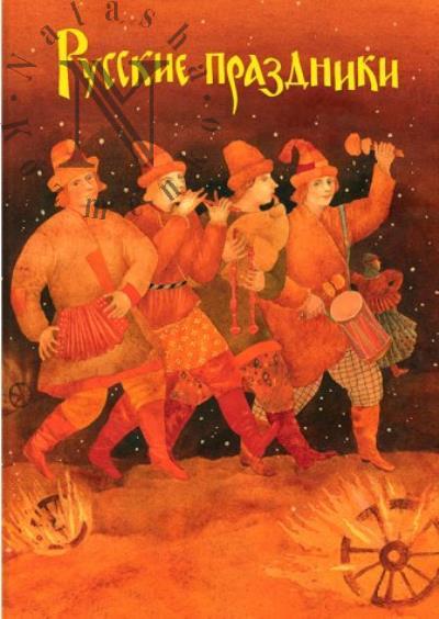Левкиевская Елена. Русские праздники.