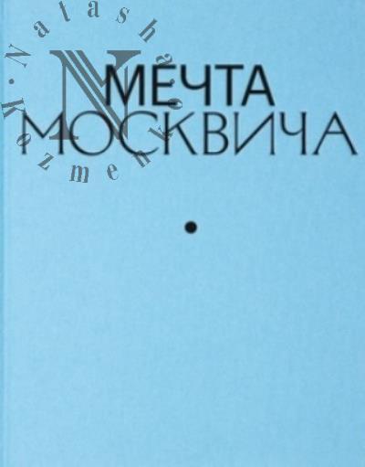 Mechta moskvicha