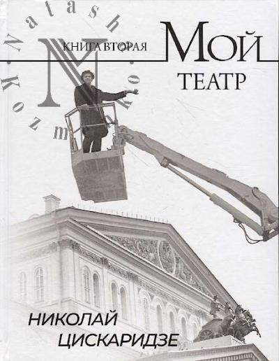 Tsiskaridze Nikolai. Moi teatr