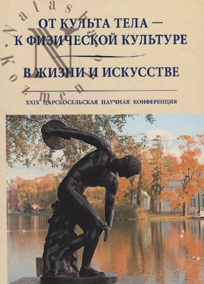 От культа тела - к физической культуре.