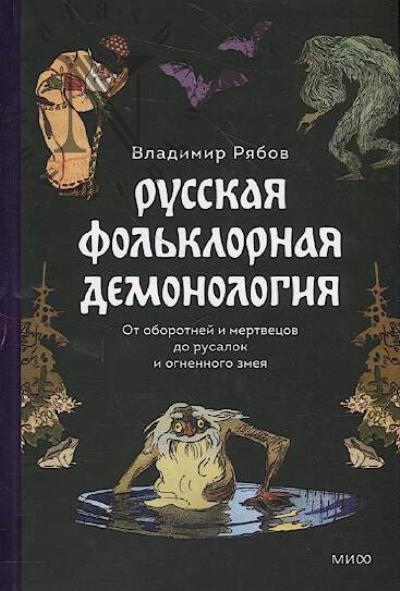 Riabov Vladimir. Russkaia fol'klornaia demonologiia.