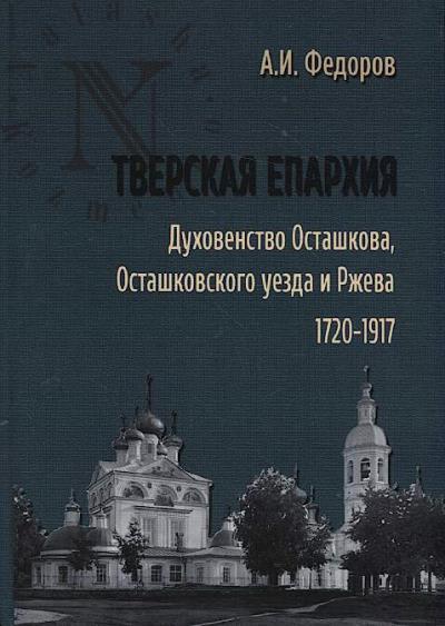 Fedorov A.I. Tverskaia eparkhiia.