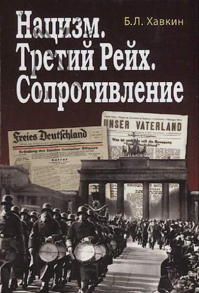 Хавкин Б.Л. Нацизм, Третий рейх, Сопротивление.