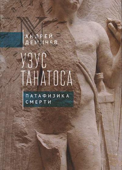 Демичев А.В. Узус Танатоса.