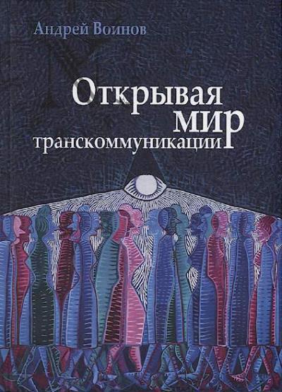Voinov A.L. Otkryvaia mir transkommunikatsii.