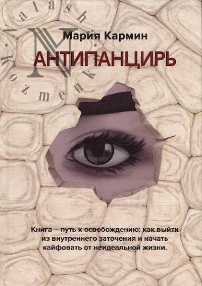 Karmin Mariia. Antipantsir'.