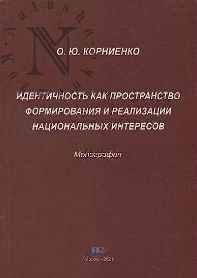 Kornienko O.Iu. Identichnost' kak prostranstvo formirovaniia i realizatsii natsional'nykh interesov