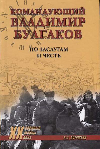 Astashkin N.S. Komanduiushchii Vladimir Bulgakov.