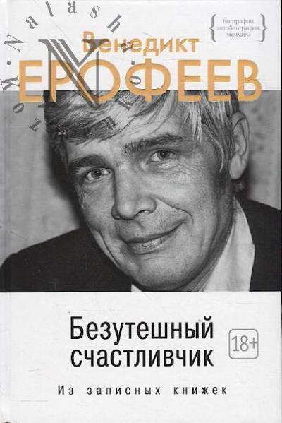 Erofeev Venedikt. Bezuteshnyi schastlivchik