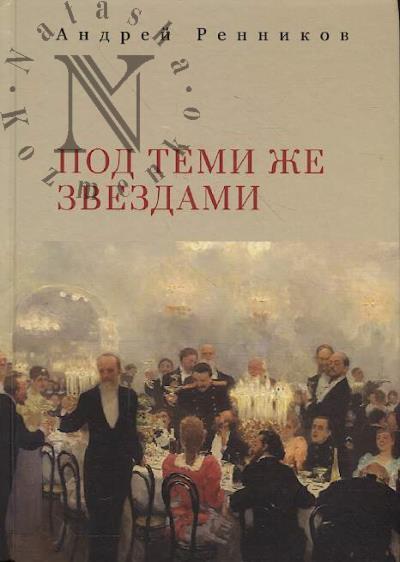 Rennikov A.M. Pod temi zhe zvezdami.